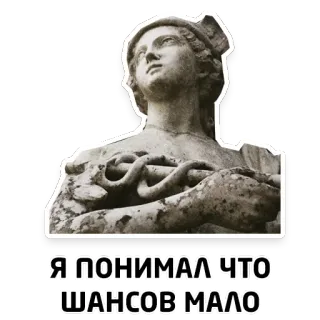 🙄 0e81f72d Я ПОНИМАЛ ЧТО
ШАНСОВ МАЛО кадуцей, медицина, статуя, греческая мифология, змеи, древний telegram sticker