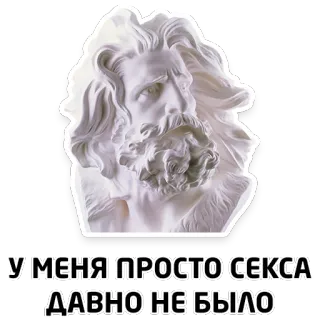 😳 383f9230 У МЕНЯ ПРОСТО СЕКСА ДАВНО НЕ БЫЛО бюст, статуя, текст, русский telegram sticker