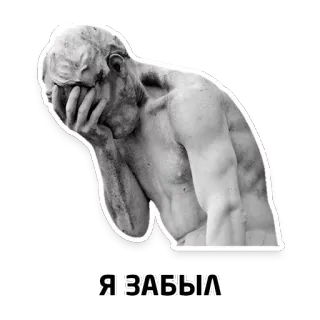 😐 550fd6b8 Я ЗАБЫЛ статуя, грустный, забывчивый, русский, текст, черно-белый telegram sticker