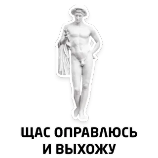 🚽 6610199f ЩАС ОПРАВЛЮСЬ
И ВЫХОЖУ статуя, искусство, мужчина, фигура, тело telegram sticker