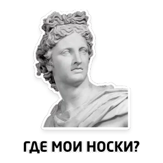 😡 6731cb9b ГДЕ МОИ НОСКИ? статуя, искусство, русский, текст, носки telegram sticker