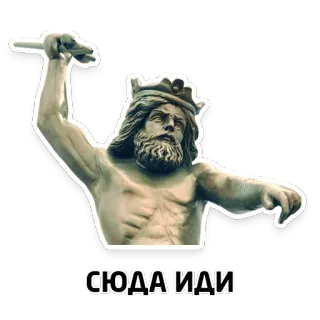 👊 7a65f30d СЮДА ИДИ статуя, король, угрожающий telegram sticker