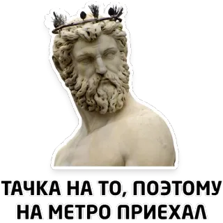 🚗 7e95db64 ТАЧКА НА ТО; ПОЭТОМУ НА МЕТРО ПРИЕХАЛ статуя, корона, текст, русский telegram sticker