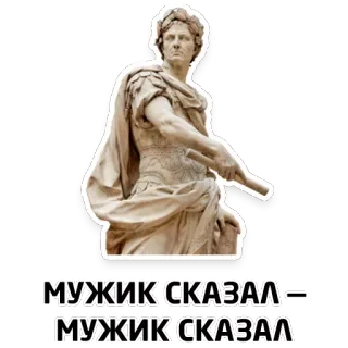 🤦‍♂️ 8ad5257c МУЖИК СКАЗАЛ - МУЖИК СКАЗАЛ статуя, римский, классический, мужской, мужчина, древний telegram sticker