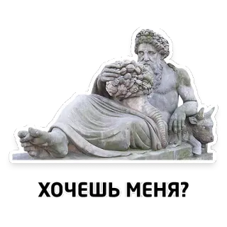 😏 9358695b ХОЧЕШЬ МЕНЯ? скульптура, бык, мужчины, классический, статуя telegram sticker