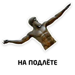 🏃‍♂️ aaf8e0bc НА ПОДЛЁТЕ статуя, древний, бронза, мужчина, поза, текст telegram sticker