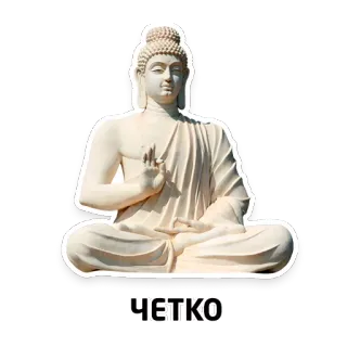 🤛 b7384061 ЧЕТКО Будда, статуя, медитация, буддизм, религия telegram sticker