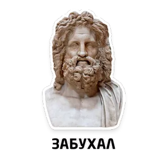 🥃 c0213aa3 ЗАБУХАЛ Зевс, Бюст, Статуя, Греческая мифология, Классическая скульптура telegram sticker
