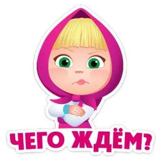 ⭐ 30636382 Masha Masha and the Bear ЧЕГО ЖДЁМ? masha e orso, cartoni animati, russo, animazione, personaggio whatsapp sticker