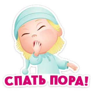 ⭐ 6d72c091 СПАТЬ ПОРА! dormire, stanco, notte, cartone animato, bambino, sbadiglio, ora di andare a letto whatsapp sticker