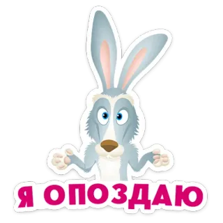 ⭐ 750a1fbf Я ОПОЗДАЮ coniglio, cartone animato, in ritardo, testo whatsapp sticker