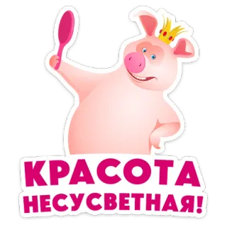 ⭐ 9cf51a69 КРАСОТА НЕСУСВЕТНАЯ! maiale, bellezza, corona, cartone animato, animale, carino, adesivo whatsapp sticker