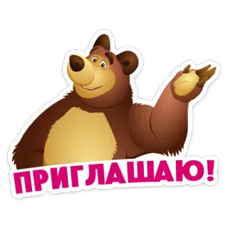 ⭐ e542b0d8 Bear Masha and the Bear ПРИГЛАШАЮ! Masha e Orso, Cartone animato, Orso, Invito, Russo, Saluto whatsapp sticker