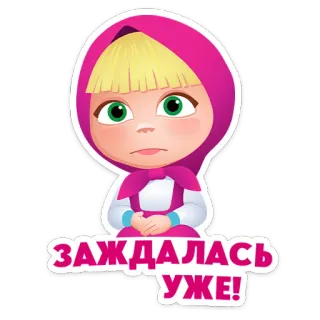 ⭐ e88505a0 Masha Masha and the Bear Заждалась уже! Masha e Orso, Cartone animato, Aspettando, Russo, Animazione, Ragazza whatsapp sticker
