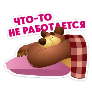 ⭐ f10d7a7e ЧТО-ТО
НЕ РАБОТАЕТСЯ orso, dormire, pigro, cartoni animati, russo, adesivo whatsapp sticker