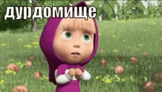 🤦‍♀️ 3cca83e5 Masha Masha and the Bear дурдомище masha and the bear, cartoon, russian, animation whatsapp sticker