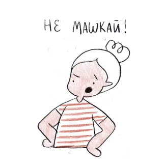 🙆 2a3c4fb4 НЕ МАШКАЙ! 女性, イラスト, 漫画, 表情, イライラ, 迷惑 telegram sticker