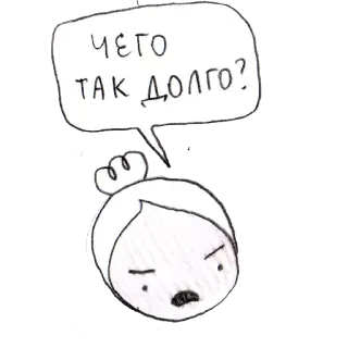 🤔 7f9923cb ЧЕГО ТАК ДОЛГО? 待機, 質問, ロシア人, 女性, イライラ, 遅延 telegram sticker