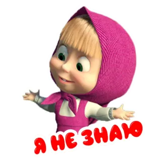 🤷‍♂️ 265bb4b5 Masha Masha and the Bear Я НЕ ЗНАЮ マシャとクマ, アニメ, キャラクター, ロシア, わからない, マーシャ telegram sticker