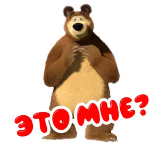 🥺 701d9203 Bear Masha and the Bear ЭТО МНЕ? 熊, 漫画, ロシア, 動物 telegram sticker