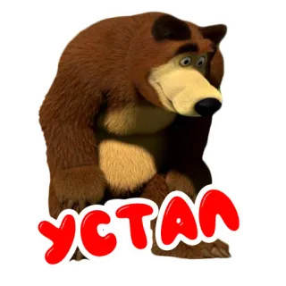 😪 85179e5d УСТАЛ クマ, 漫画, ロシア, 疲れた, テキスト telegram sticker