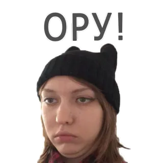 😅 4f688146 ОРУ! wajah, meme, lucu, ekspresi, wanita, topi whatsapp sticker