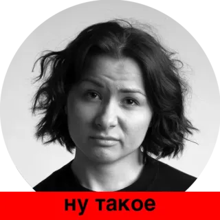 😒 567ae954 ну такое woman, portrait, black and white, russian phrase, face whatsapp sticker