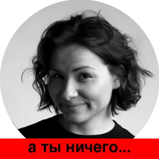 😍 c920b2ae а ты ничего... portrait, woman, black and white, russian whatsapp sticker