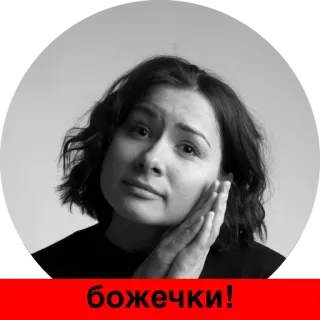 😍 d64ad573 божечки! woman, black and white, russian, exclamation whatsapp sticker