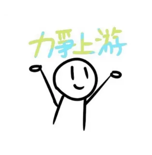 🦈 15d8b04a 力学上游 patyczak, chiński, motywacyjny, rysunek, pozytywny, prosty telegram sticker