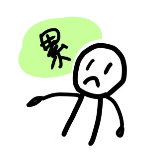😔 6ba57b44 累 patyczak, zmęczony, wyczerpany, chiński znak, zmęczony, smutny telegram sticker