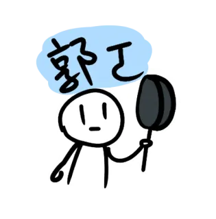 😇 9ce32cb4 郭工 patyczak, dymek, chiński tekst, osoba, rysunek, prosty telegram sticker