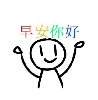 😉 a15da488 早安你好 Dzień dobry, Pozdrowienie, Cześć, Dzień dobry, Jak się masz?, Patyczak telegram sticker