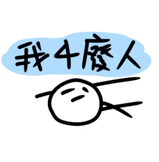 🤔 a626ce7e 我什麼人 patyczak, chiński tekst, kreskówka, prosty, rysunek, wyraz telegram sticker