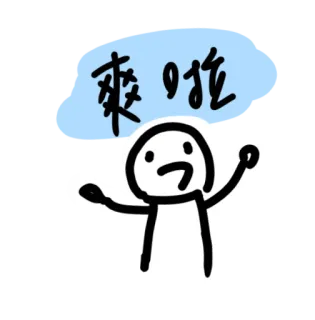 😃 ac4e8ed2 爽啦 patyczak, tekst, chiński, zadowolony, szczęśliwy, podekscytowany telegram sticker