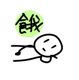 😣 d2e87aef 餓 głodny, patyczak, chiński, jedzenie, kreskówka telegram sticker