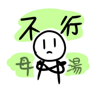 🤞 df4a4ca4 不行 chiński, nie, zakazane, patyczak, odrzucenie telegram sticker