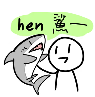 🦈 f7fa0cfd hen 鯊一 Rekin, Kreskówka, Patyczak, Chiński tekst telegram sticker