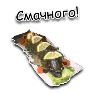 🍴 266fa5c9 СМАЧНОГО! peixe, comida, refeição, delicioso, limão, russo, almoço, jantar whatsapp sticker