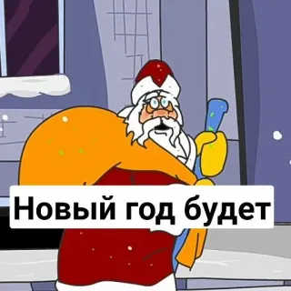 🙂 009dabaa Новый год будет Santa, Tahun Baru, Liburan, Kartun, Musim Dingin telegram sticker