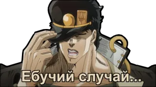 😔 7bca5859 Jotaro Kujo JoJo's Bizarre Adventure Ебучий случай... Anime, Jojo, Jotaro, Offensivo, Russo, Parolaccia, Bizzarro whatsapp sticker