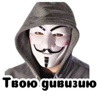 🤭 05b1dcf9 Твою дивизию maschera, felpa con cappuccio, maschera di Guy Fawkes, anonimo telegram sticker