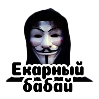 👺 40077ebb Екарный бабай guy fawkes, maschera, anonimo telegram sticker
