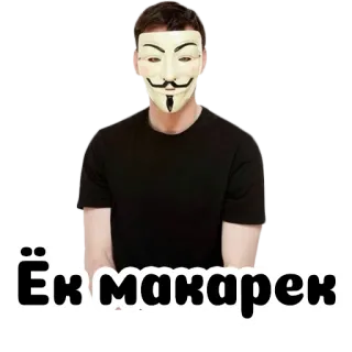 😡 5d2876c3 Ёк макарек Maschera, Guy Fawkes, Adesivo telegram sticker