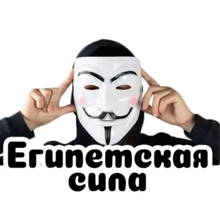 🇪🇬 69bef738 Египетская сила maschera, anonimo, potere egizio, Guy Fawkes telegram sticker