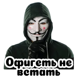 🧍‍♂️ 7afca513 Офигеть не встать maschera di guy fawkes, adesivo, felpa con cappuccio telegram sticker