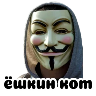 🐈 95fd3189 ёшкин кот maschera, guy fawkes, anonimo, faccia, felpa con cappuccio telegram sticker