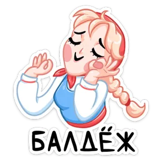 ☺️ 4deed2c5 БАЛДЁЖ dessin animé, fille blonde, fille, tresse, autocollant, mignon telegram sticker