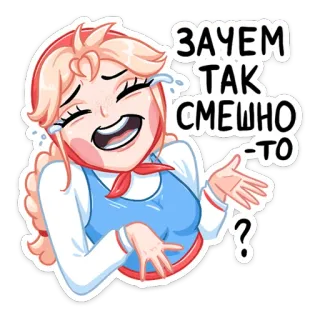 😂 6c6d9881 ЗАЧЕМ ТАК СМЕШНО-ТО? rire, drôle, dessin animé, pleurer, fille blonde telegram sticker
