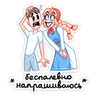 ☺️ dc604e54 беспалевно Напрашиваюсь dessin animé, femme, homme, drôle, flirt, sticker, personnages telegram sticker